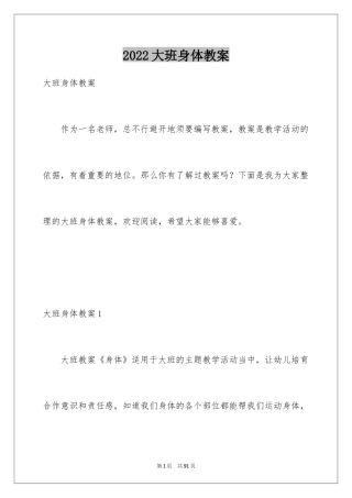 2024大班身体教案