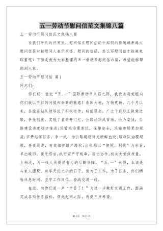 五一劳动节慰问信范本集锦八篇