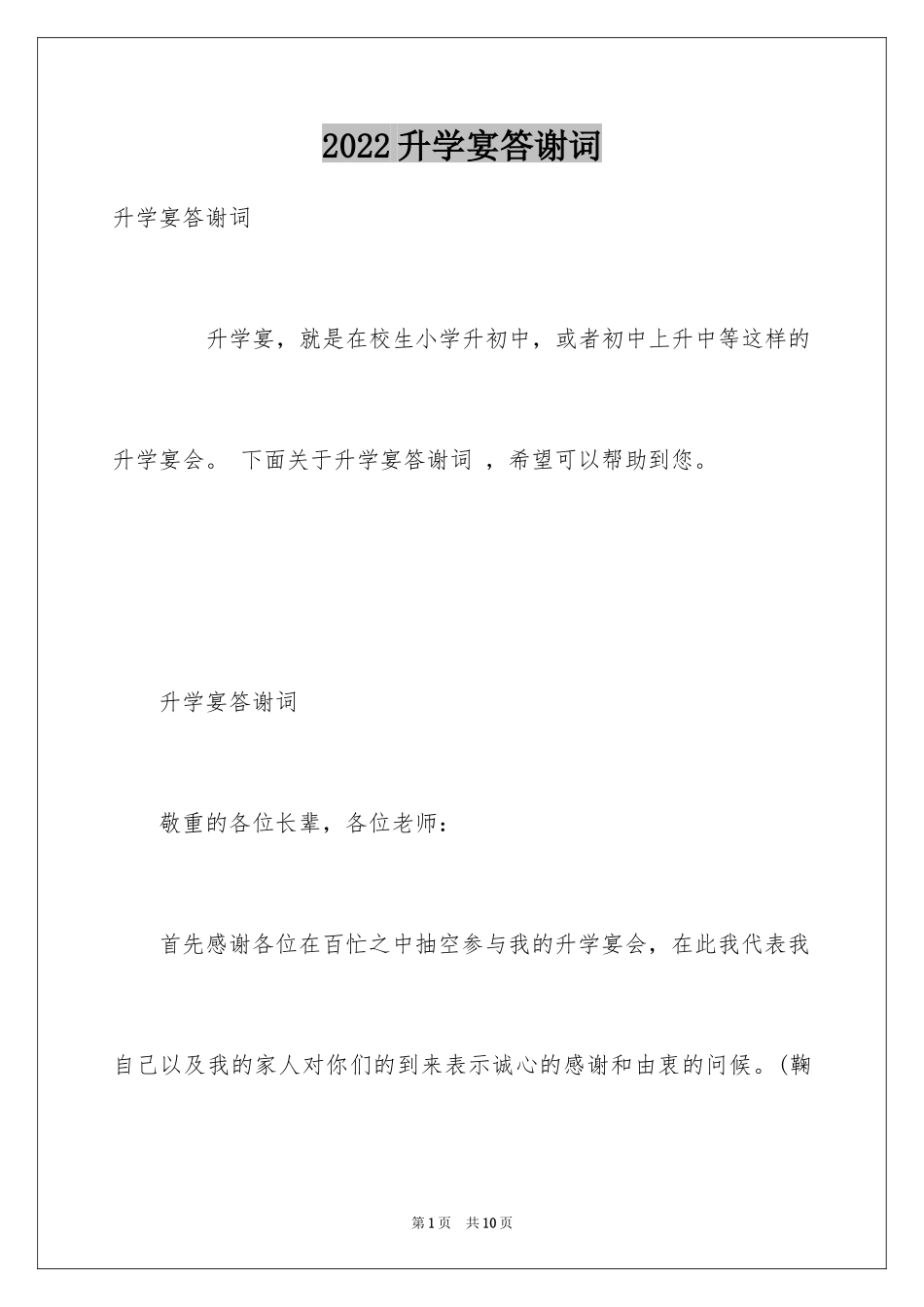 2024升学宴答谢词_154_第1页