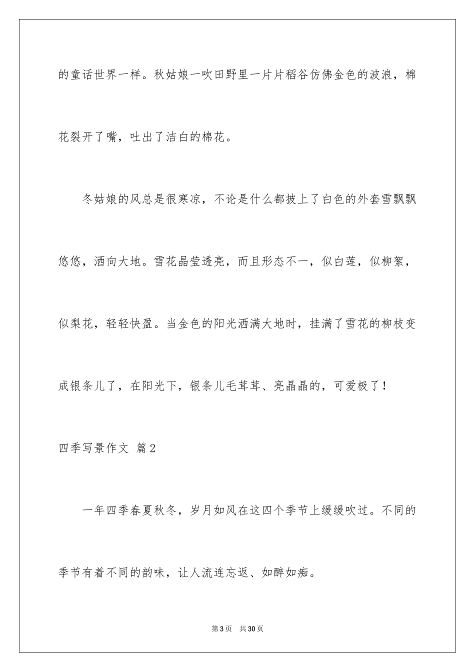 2024四季写景作文_46_第3页