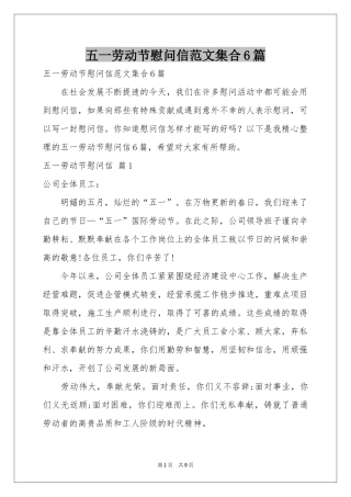 五一劳动节慰问信范本集合6篇