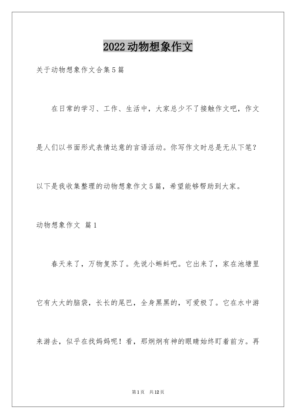 2024动物想象作文_8_第1页