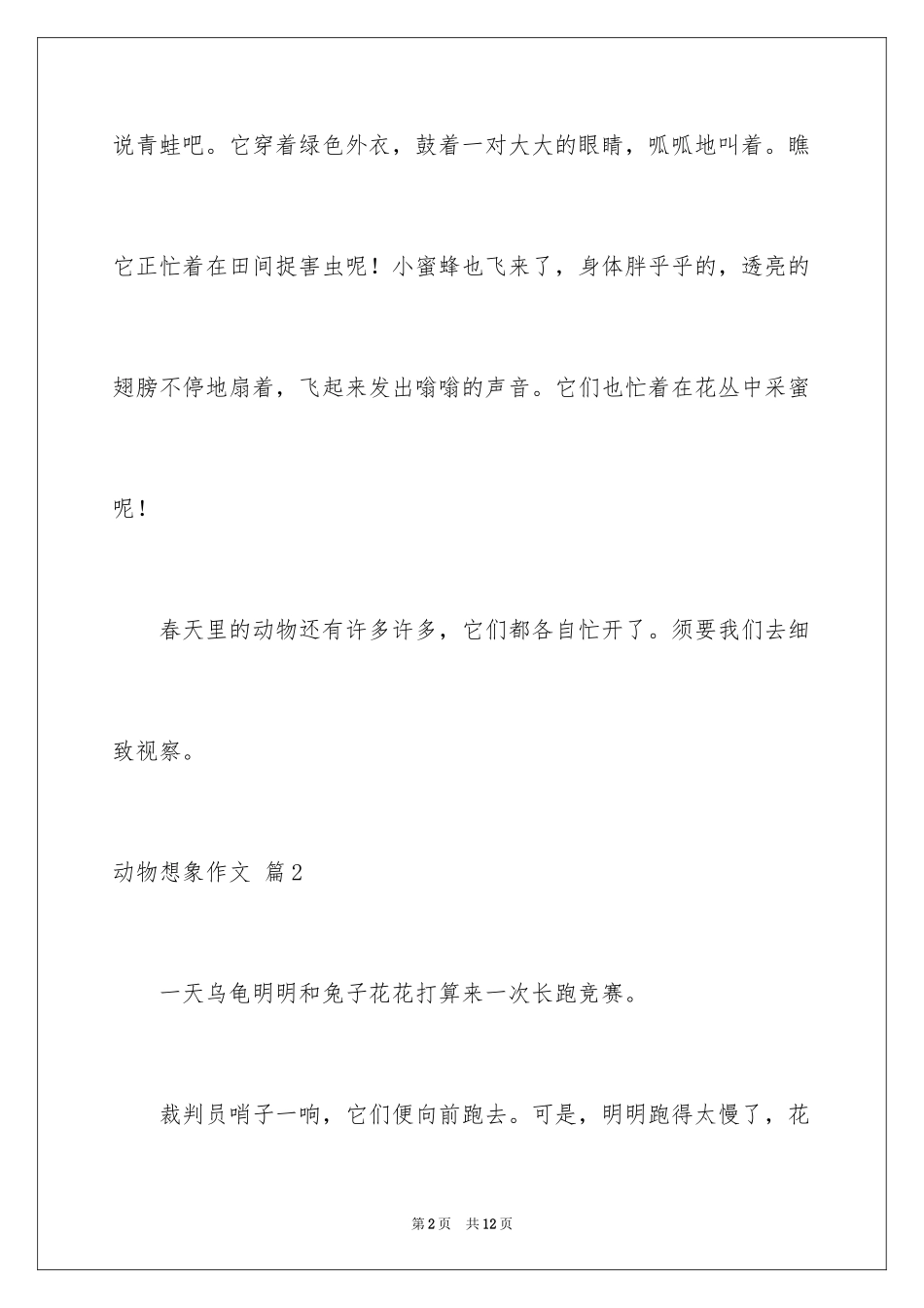 2024动物想象作文_8_第2页