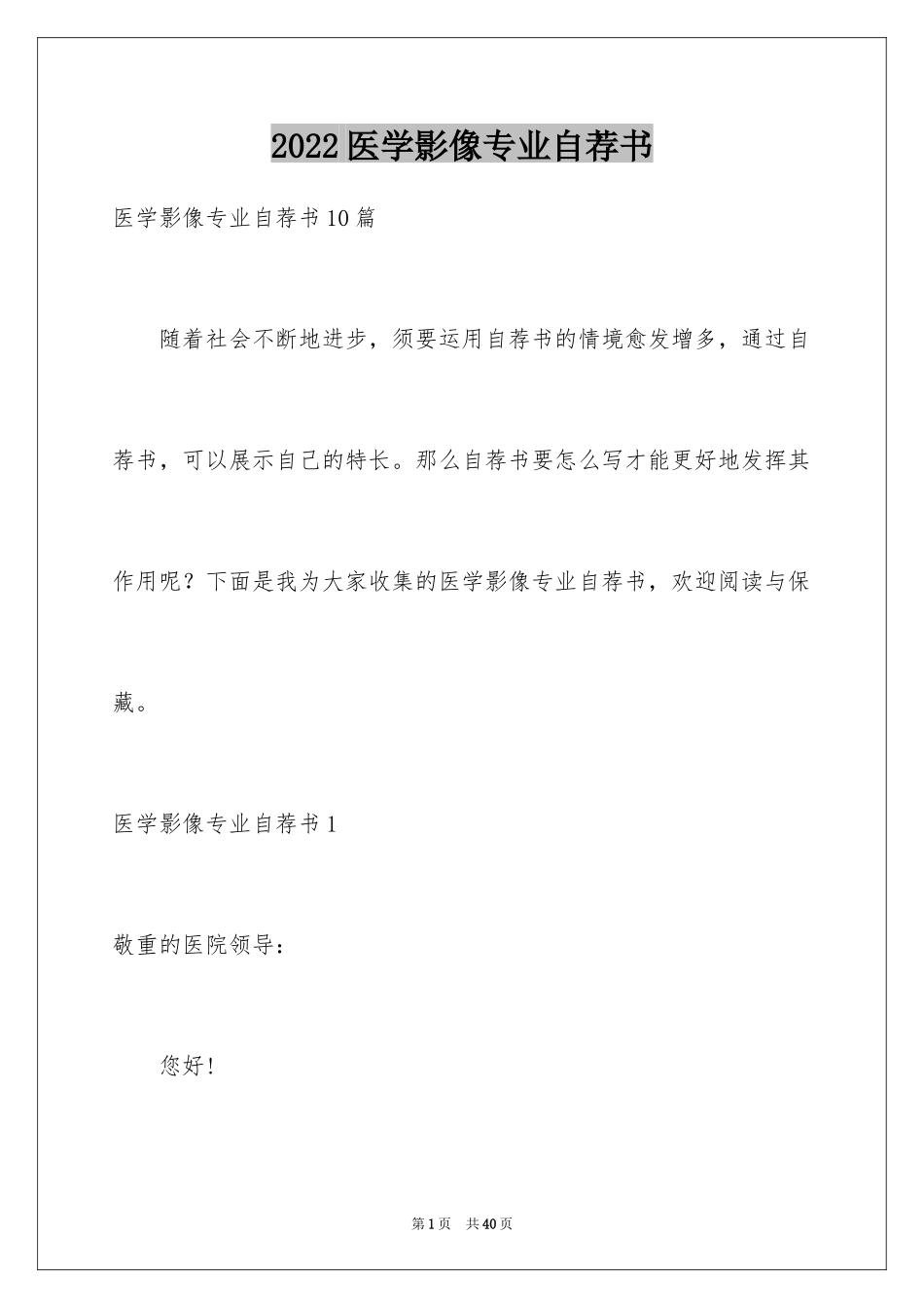 2024医学影像专业自荐书_1_第1页