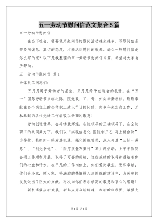 五一劳动节慰问信范本集合5篇