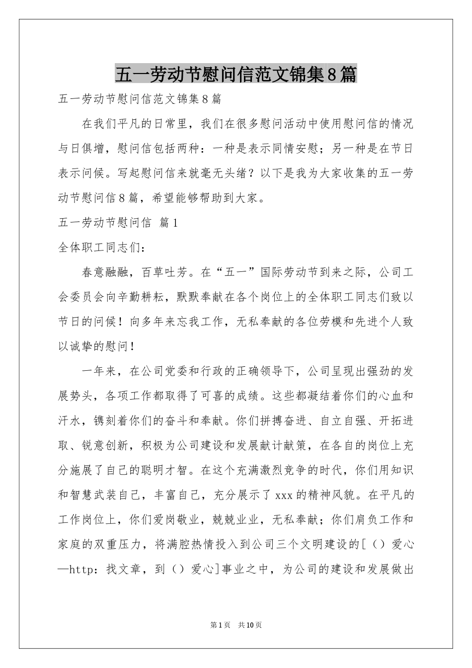 五一劳动节慰问信范本锦集8篇_第1页