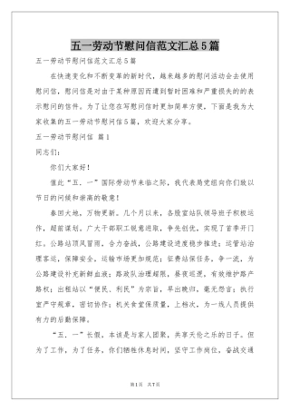 五一劳动节慰问信范本汇总5篇