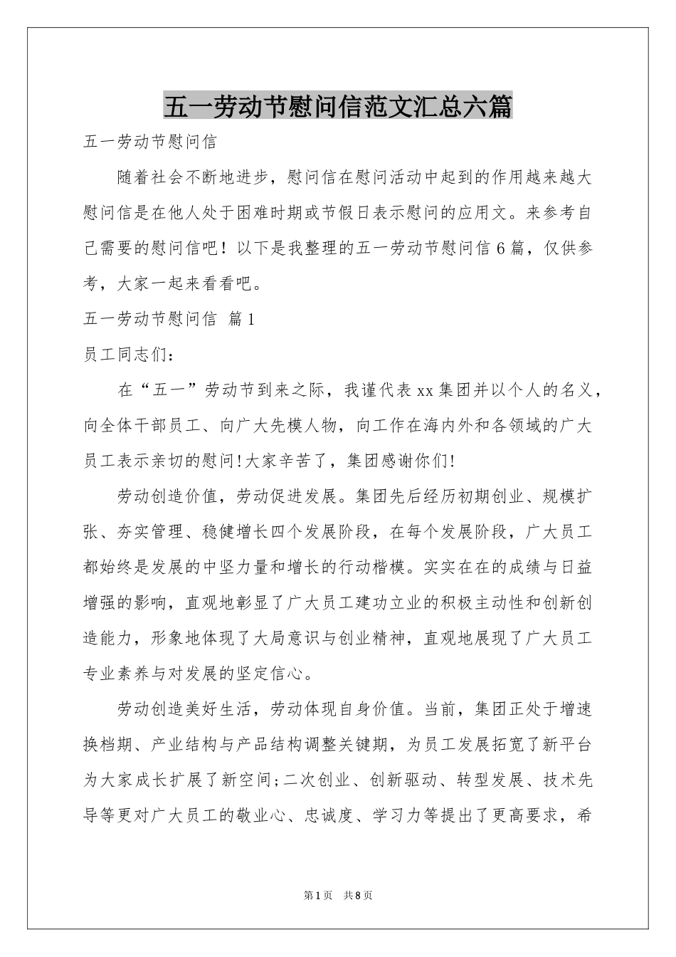 五一劳动节慰问信范本汇总六篇_第1页