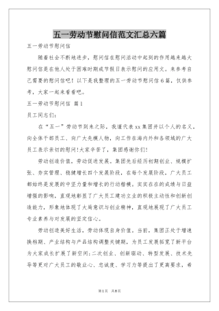 五一劳动节慰问信范本汇总六篇