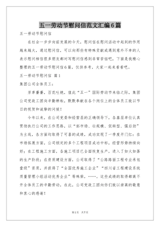 五一劳动节慰问信范本汇编6篇