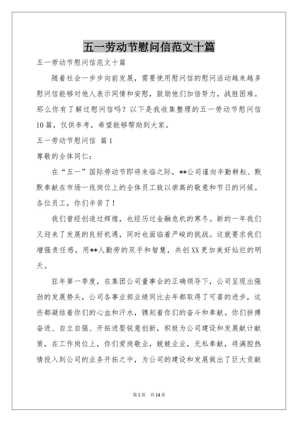 五一劳动节慰问信范本十篇_第1页
