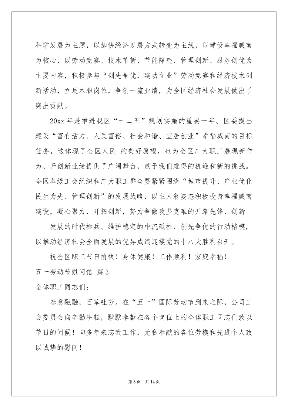 五一劳动节慰问信范本十篇_第3页