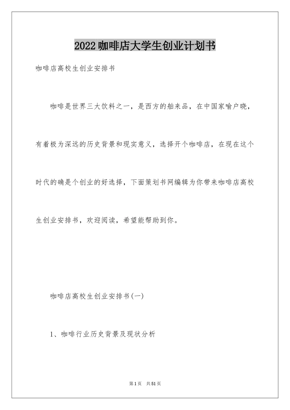 2024咖啡店大学生创业计划书_第1页
