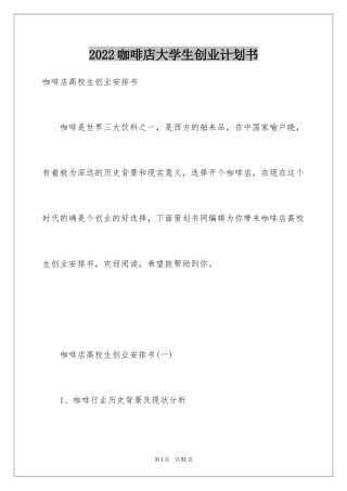 2024咖啡店大学生创业计划书