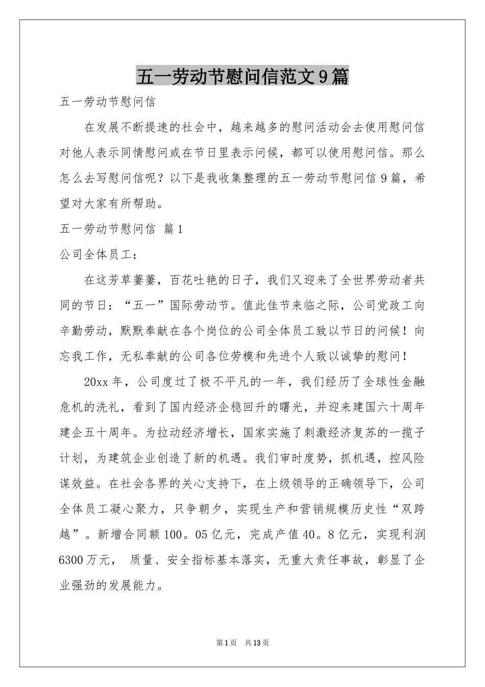 五一劳动节慰问信范本9篇_第1页