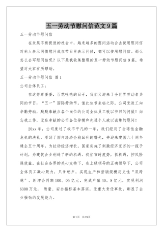 五一劳动节慰问信范本9篇