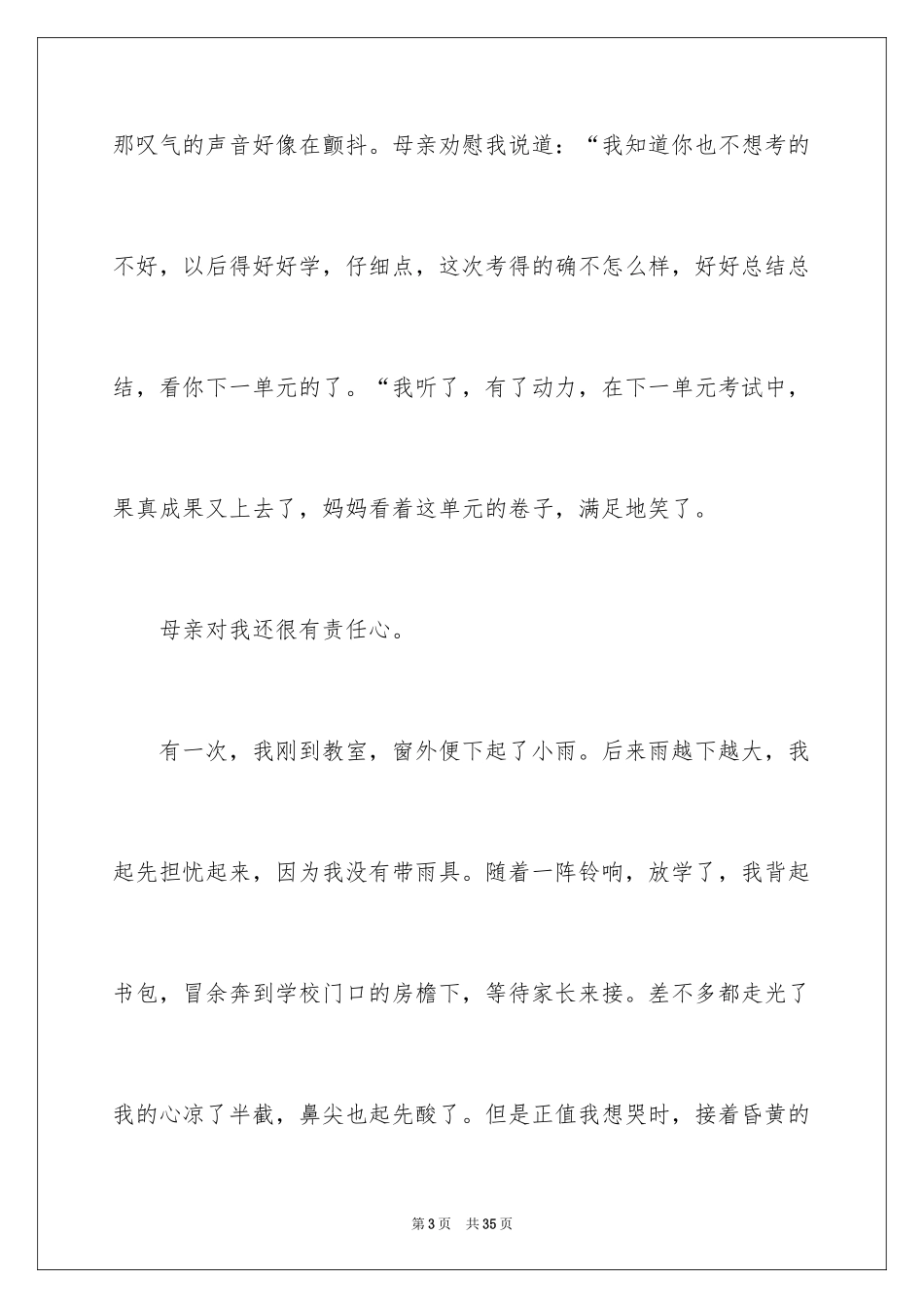 2024初二我的母亲作文_147_第3页
