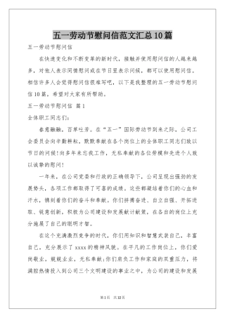 五一劳动节慰问信范本汇总10篇