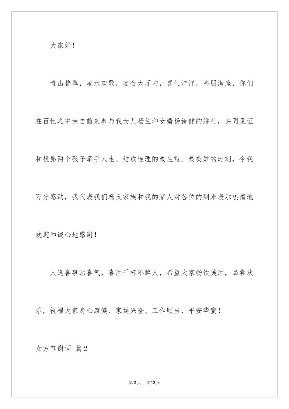 2024女方答谢词_17_第2页