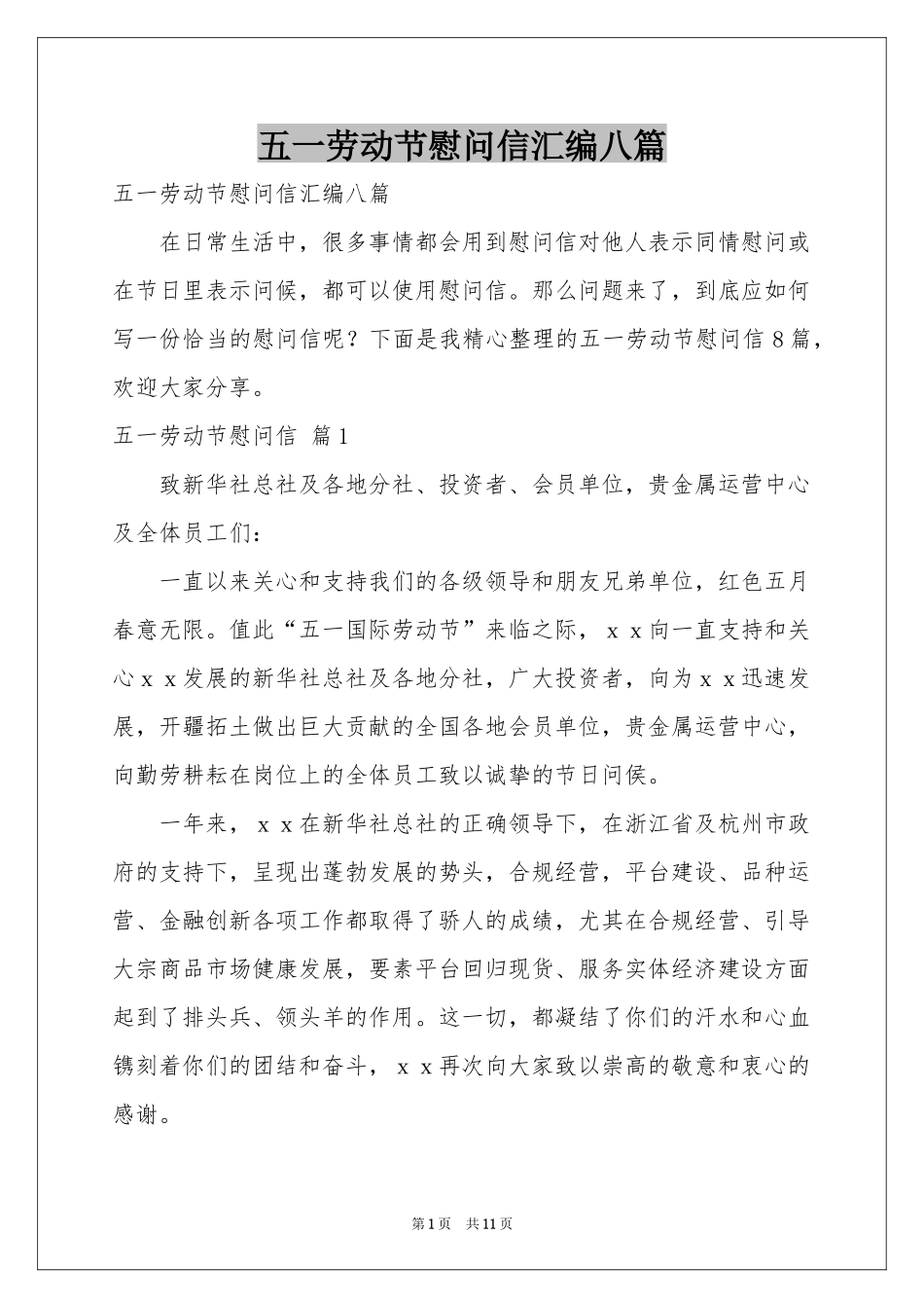 五一劳动节慰问信汇编八篇_第1页