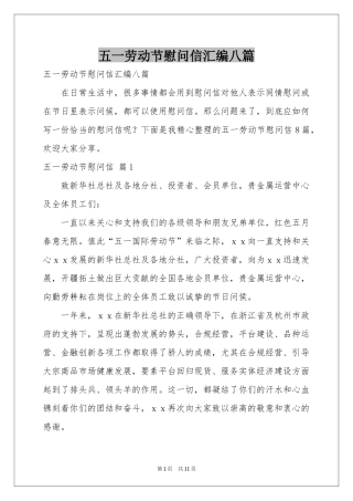 五一劳动节慰问信汇编八篇