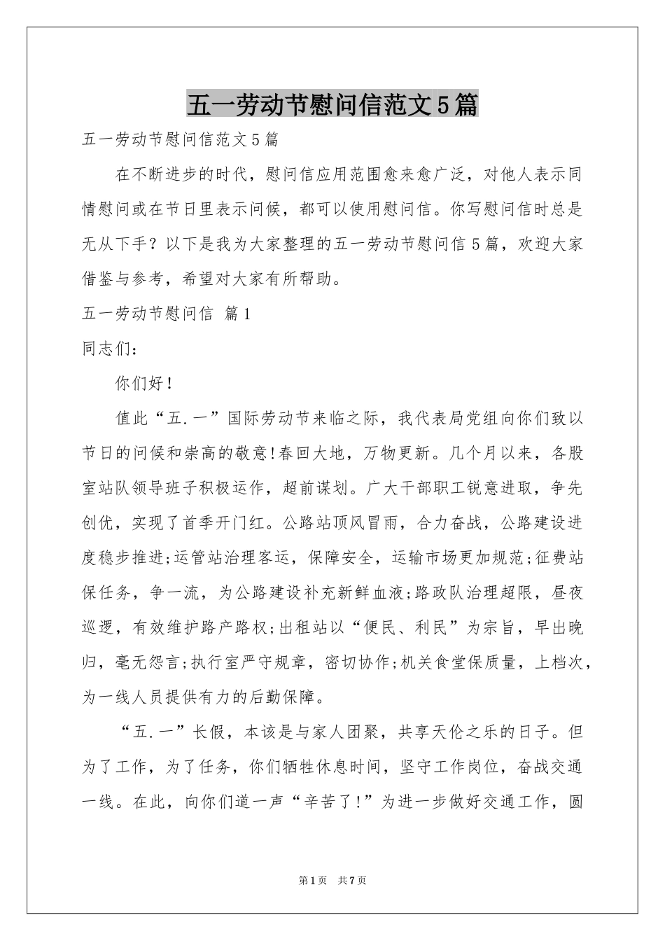 五一劳动节慰问信范本5篇_第1页
