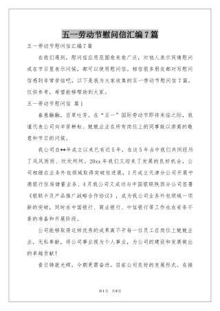 五一劳动节慰问信汇编7篇