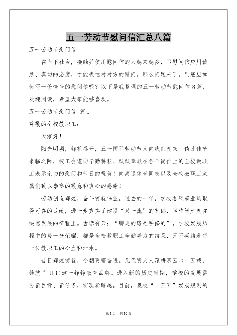 五一劳动节慰问信汇总八篇_第1页