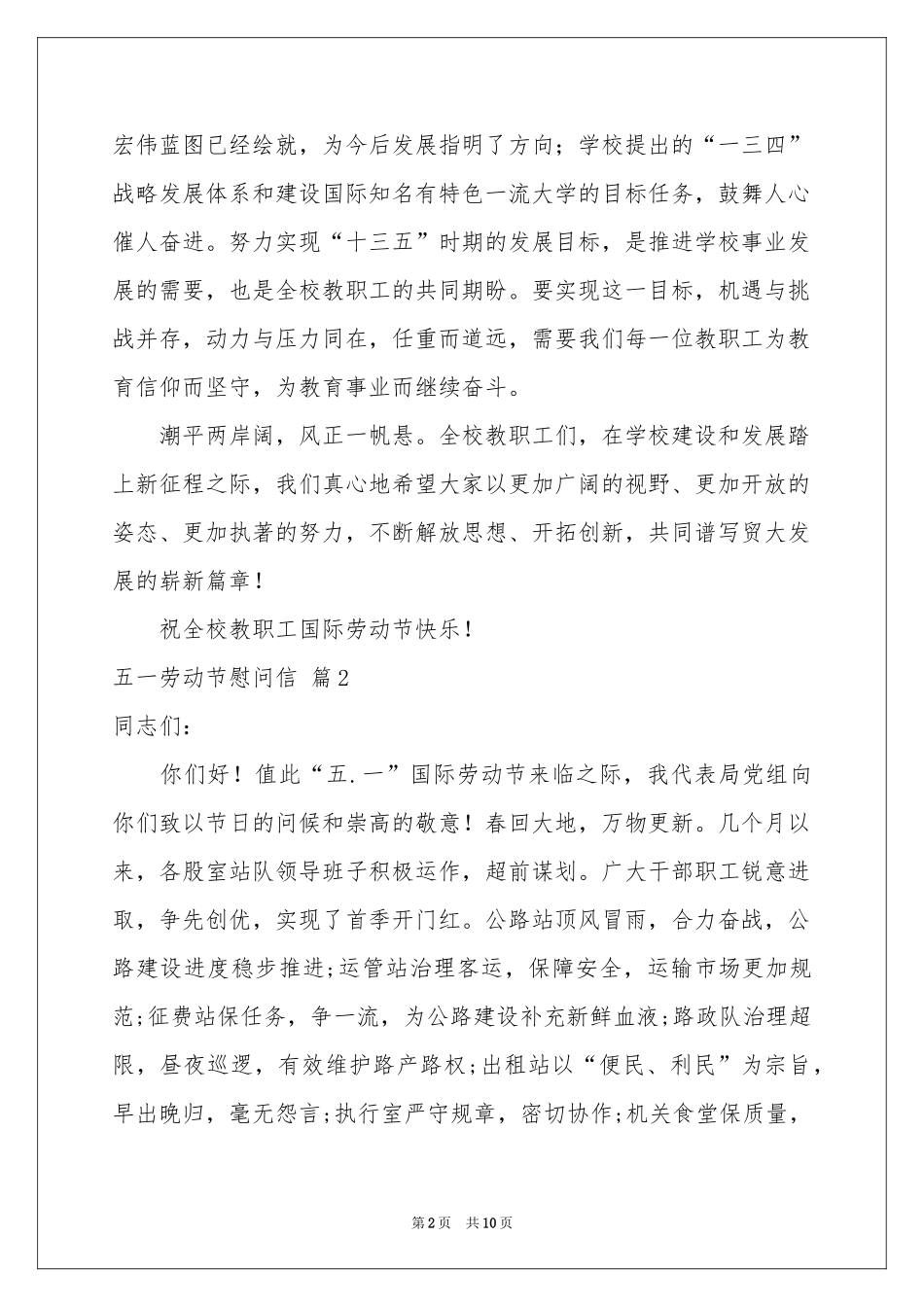 五一劳动节慰问信汇总八篇_第2页