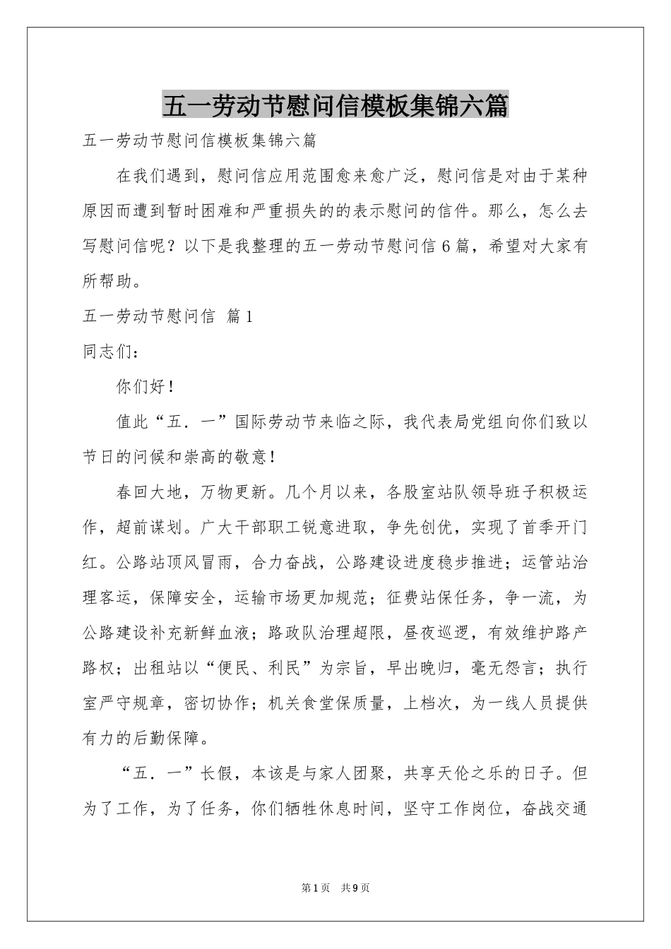 五一劳动节慰问信模板集锦六篇_第1页