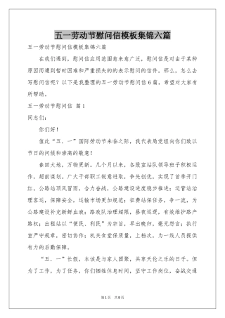 五一劳动节慰问信模板集锦六篇
