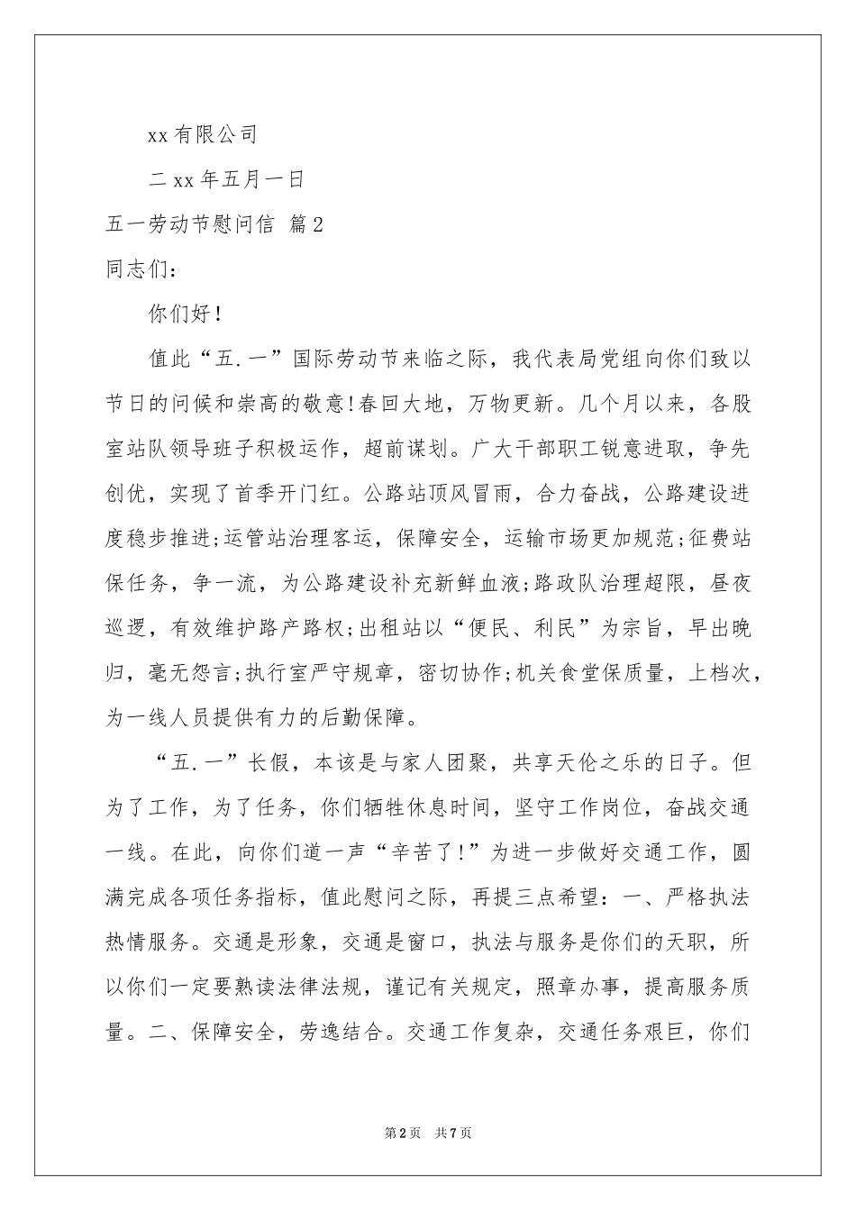 五一劳动节慰问信汇总5篇_第2页