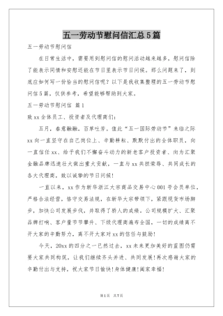 五一劳动节慰问信汇总5篇