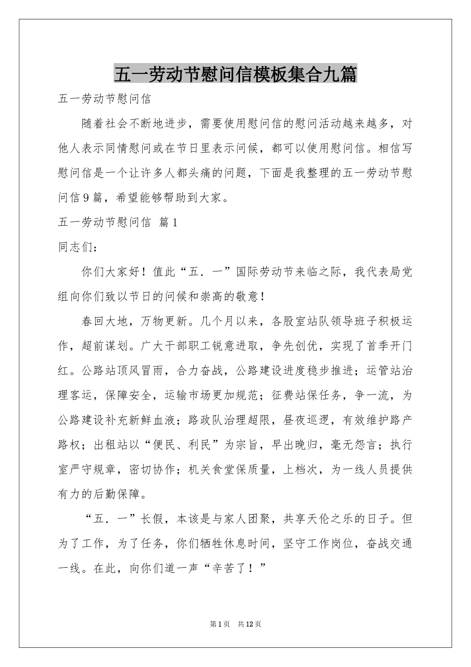 五一劳动节慰问信模板集合九篇_第1页