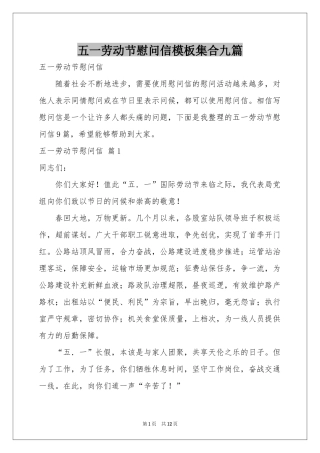 五一劳动节慰问信模板集合九篇