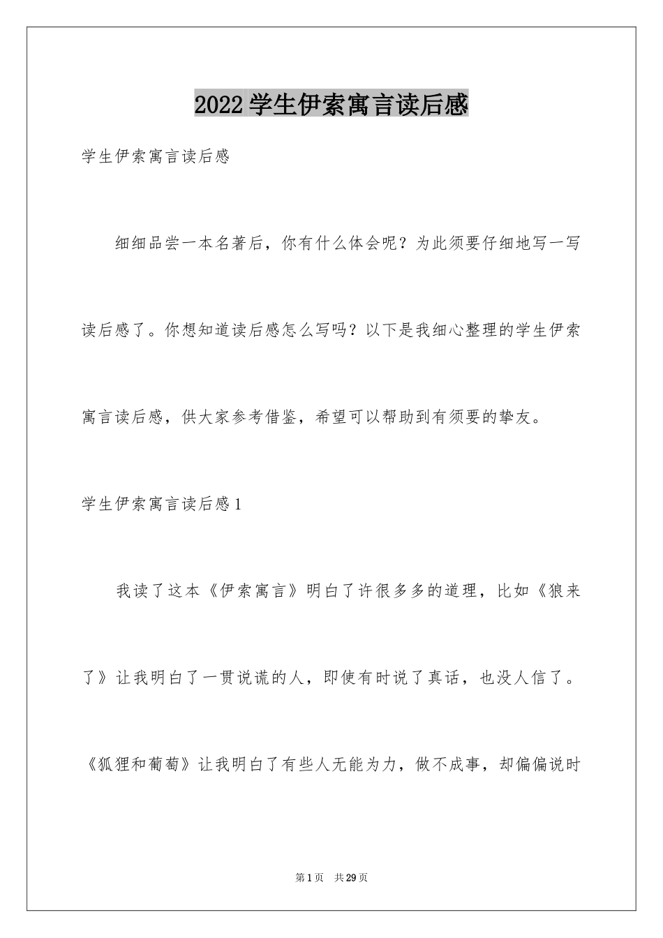 2024学生伊索寓言读后感_第1页