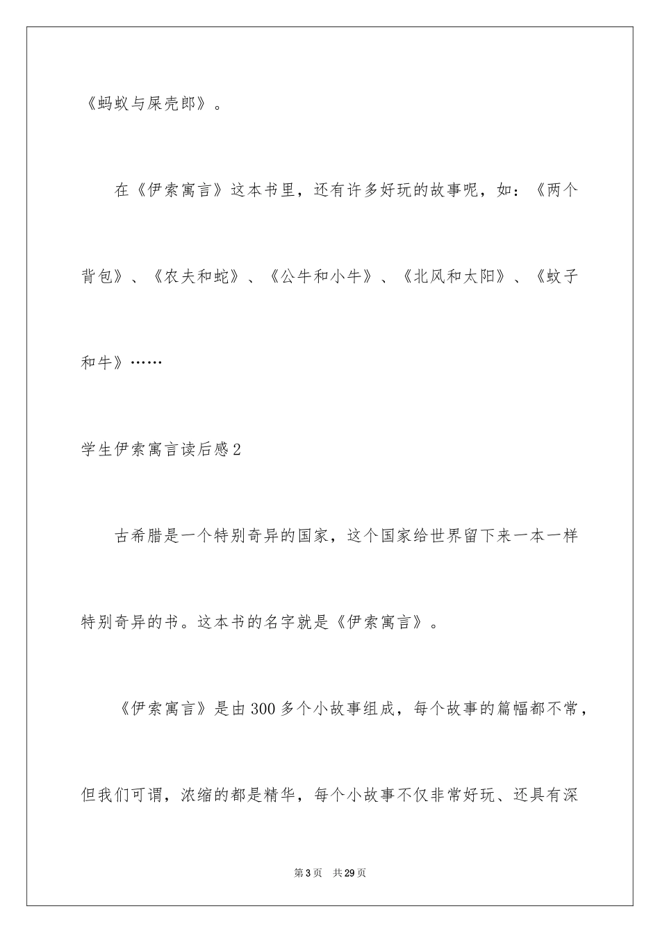 2024学生伊索寓言读后感_第3页