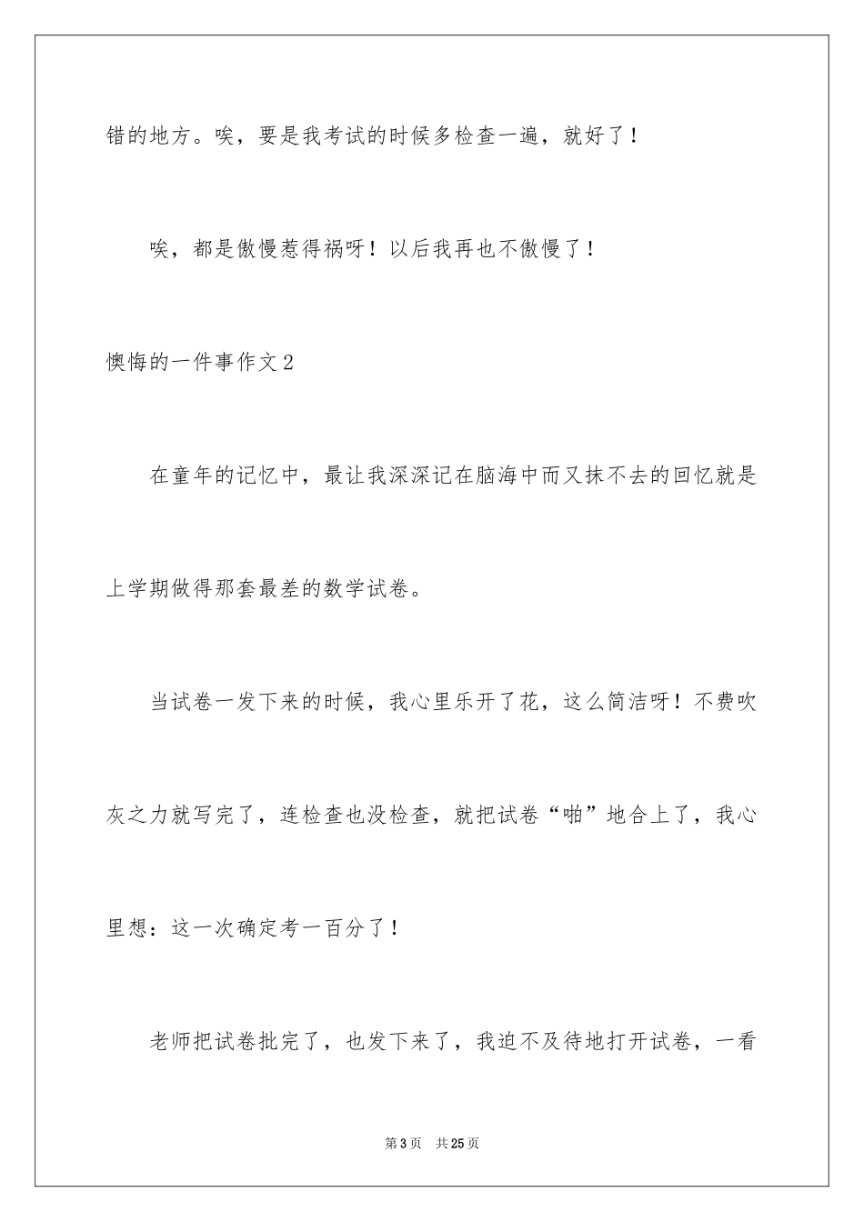 2024后悔的一件事作文_15_第3页