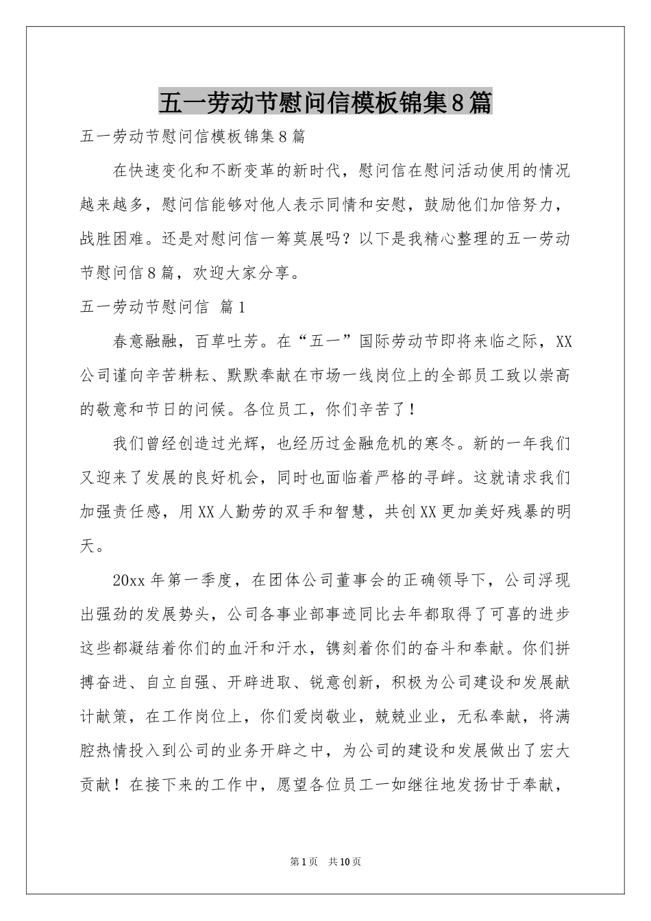 五一劳动节慰问信模板锦集8篇_第1页