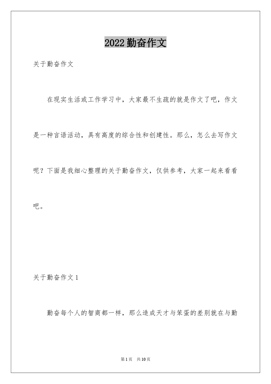 2024勤奋作文_22_第1页