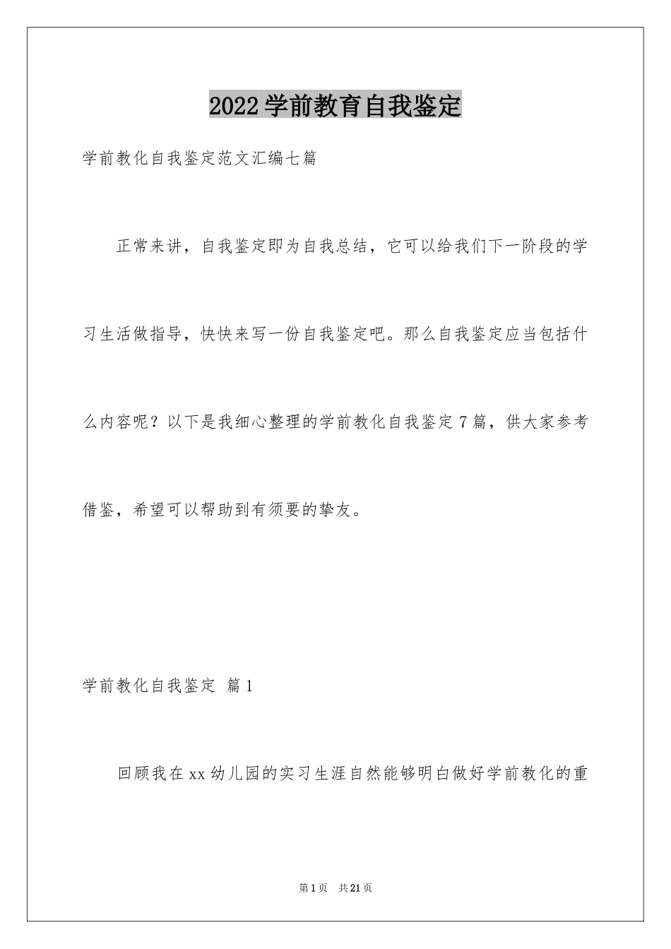 2024学前教育自我鉴定_13_第1页