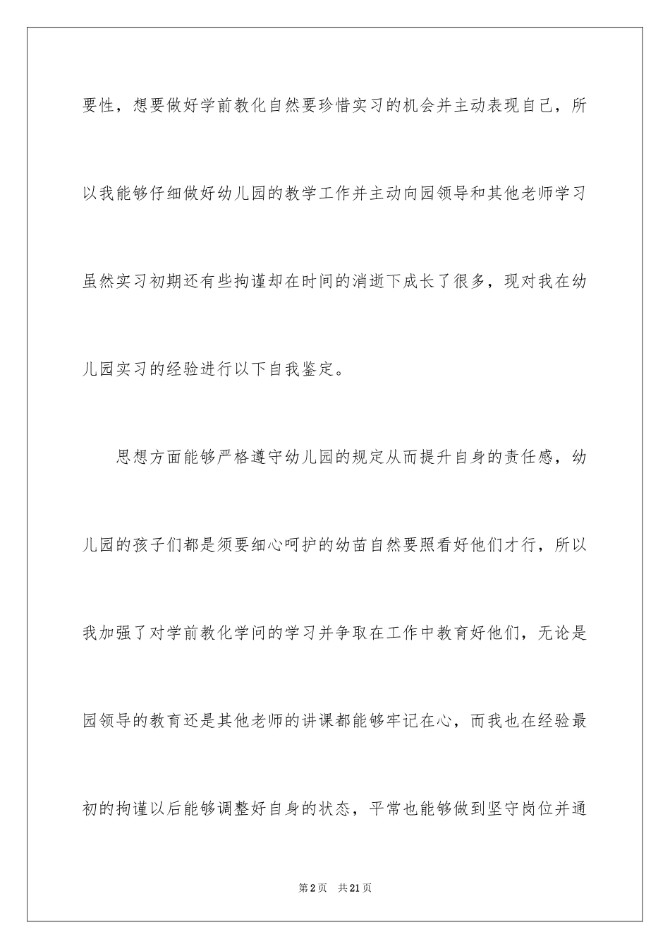 2024学前教育自我鉴定_13_第2页