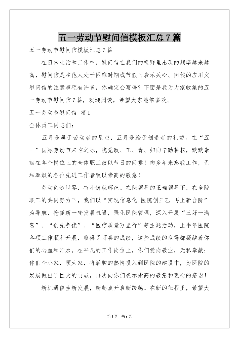 五一劳动节慰问信模板汇总7篇_第1页