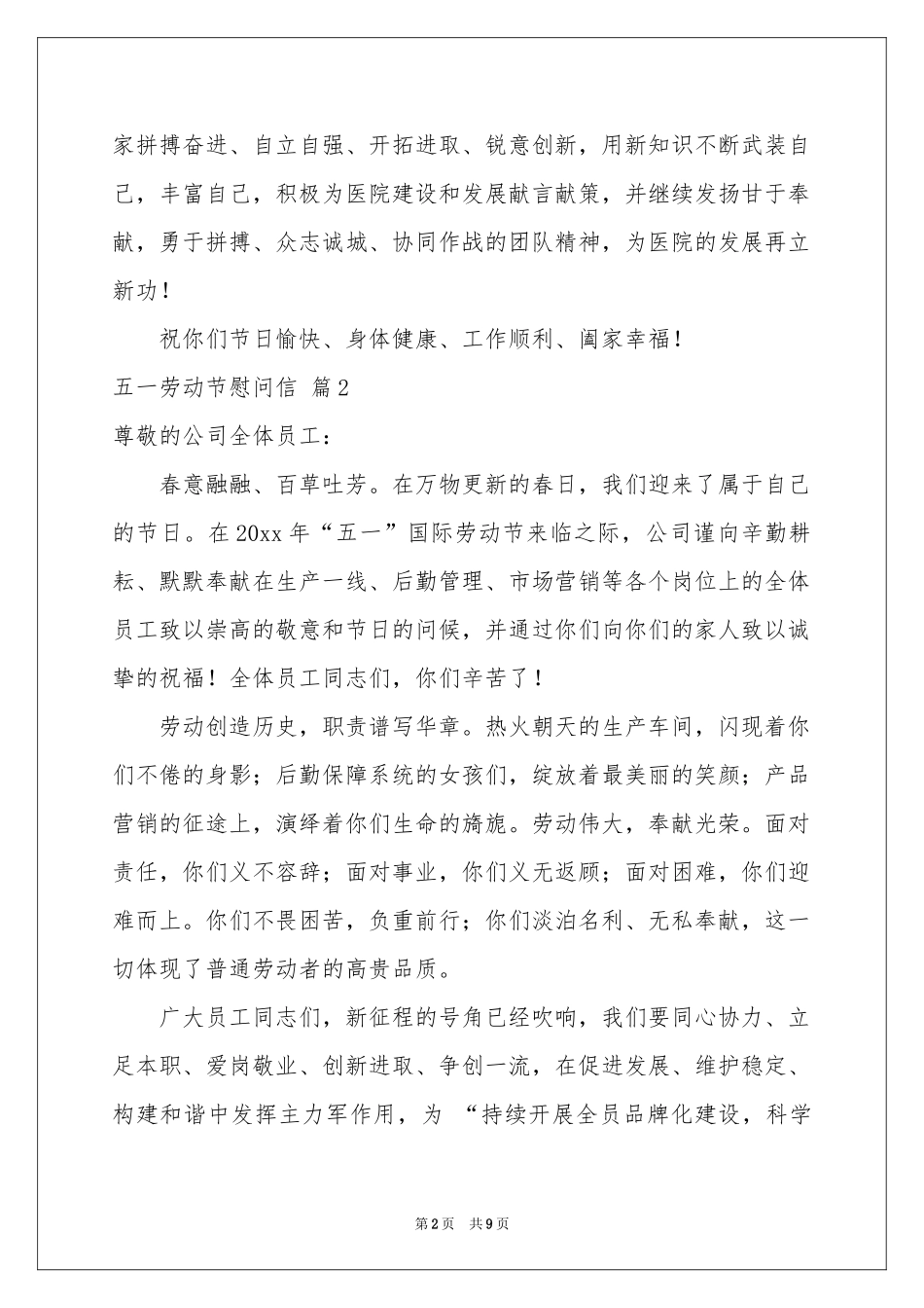 五一劳动节慰问信模板汇总7篇_第2页