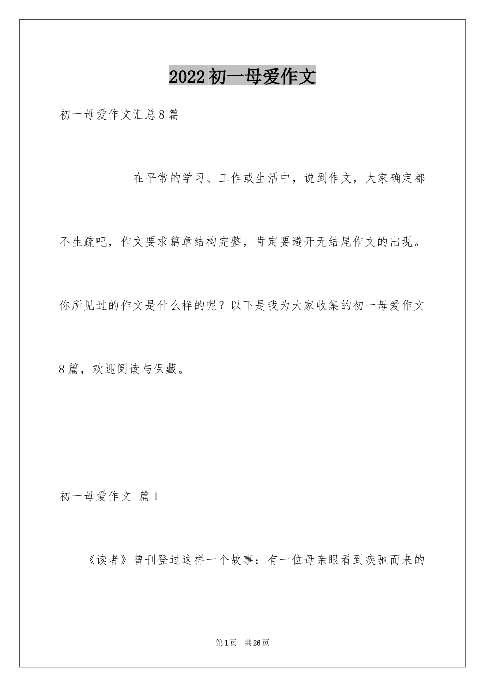 2024初一母爱作文_106_第1页