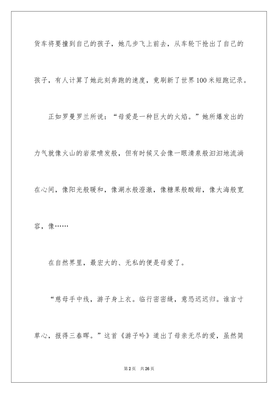 2024初一母爱作文_106_第2页