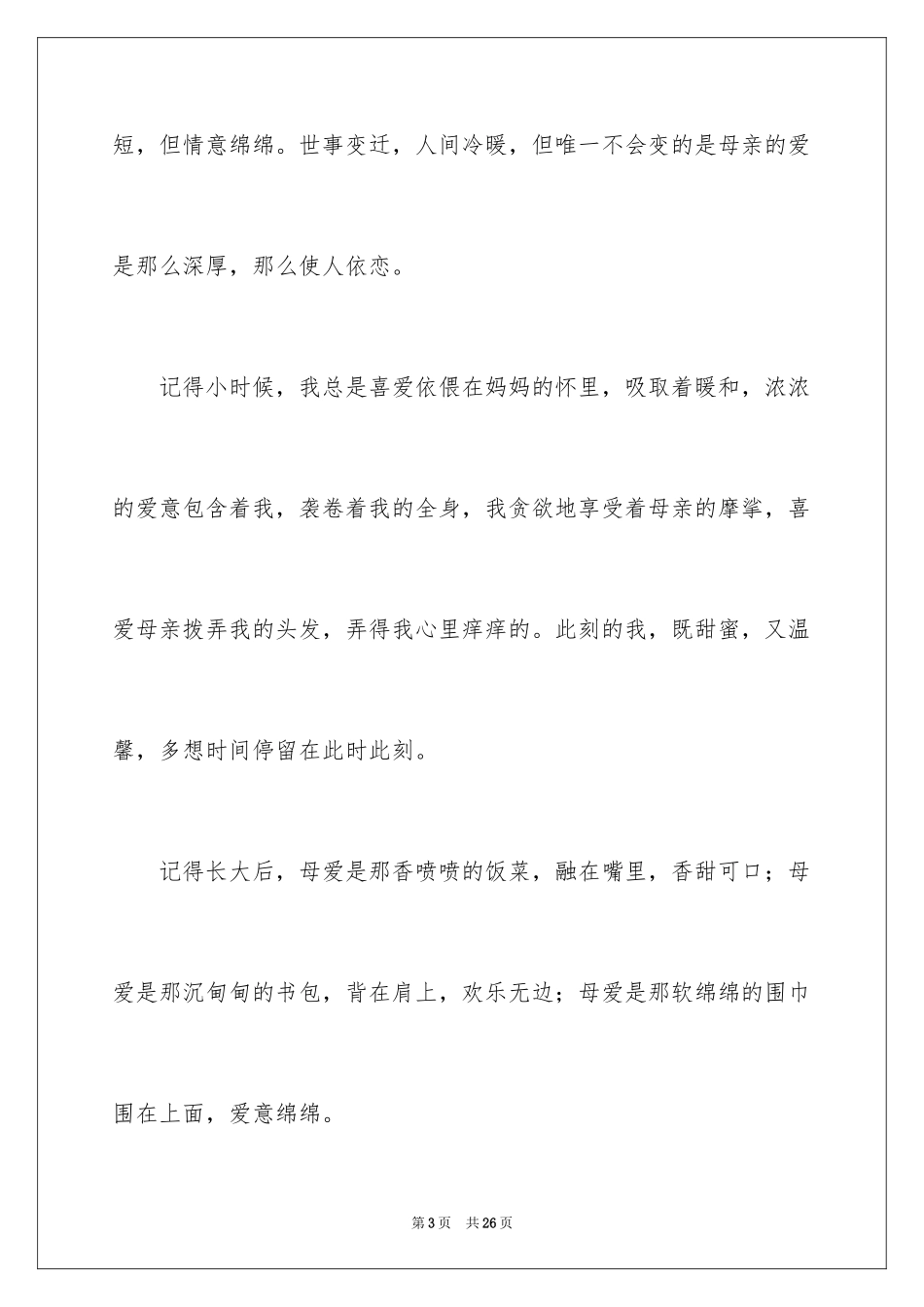 2024初一母爱作文_106_第3页