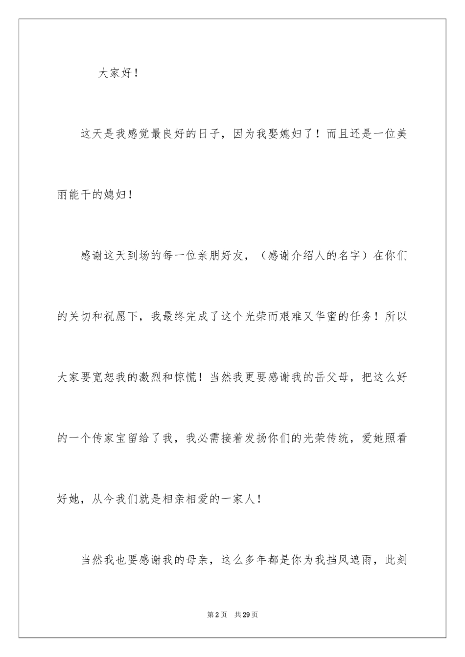 2024婚礼新郎致辞_39_第2页