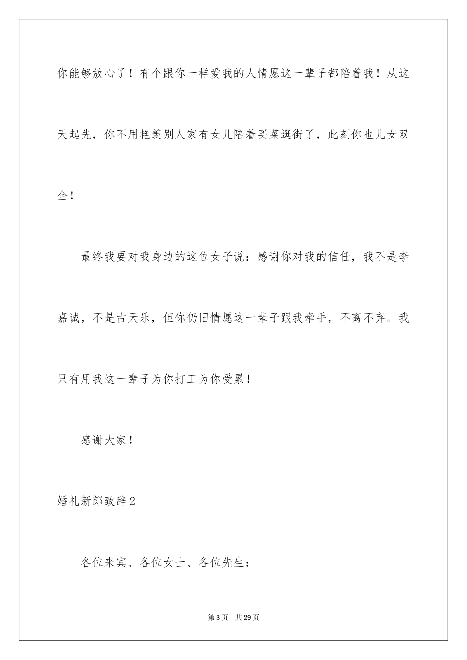 2024婚礼新郎致辞_39_第3页