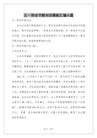 五一劳动节慰问信模板汇编6篇